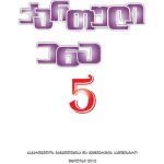 خرید و دانلود نسخه کامل کتاب ქართული ენა 5