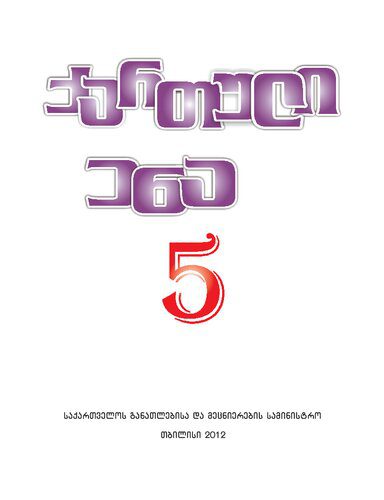 خرید و دانلود نسخه کامل کتاب ქართული ენა 5_68b7438b8bdd9.jpeg خرید و دانلود نسخه کامل کتاب ქართული ენა 5