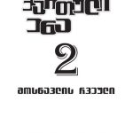 خرید و دانلود نسخه کامل کتاب ქართული ენა 2. მოსწავლის რვეული