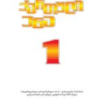 خرید و دانلود نسخه کامل کتاب ქართული ენა 1