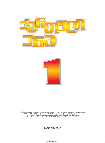 خرید و دانلود نسخه کامل کتاب ქართული ენა 1_68ba07e82a012.jpeg خرید و دانلود نسخه کامل کتاب ქართული ენა 1