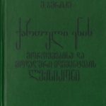 خرید و دانلود نسخه کامل کتاب ქართული ენის მორფემებისა და მოდალური ელემენტების ლექსიკონი