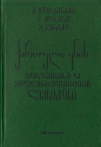 خرید و دانلود نسخه کامل کتاب ქართული ენის მორფემებისა და მოდალური ელემენტების ლექსიკონი_68bc947537b1a.jpeg خرید و دانلود نسخه کامل کتاب ქართული ენის მორფემებისა და მოდალური ელემენტების ლექსიკონი