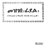 خرید و دانلود نسخه کامل کتاب መዝገበ፡ ፊደል፡ የግእዝና፡ ያማርኛ፡ ቋንቋ፡ መክፈቻ።