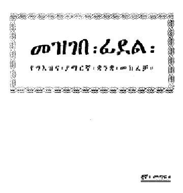 خرید و دانلود نسخه کامل کتاب መዝገበ፡ ፊደል፡ የግእዝና፡ ያማርኛ፡ ቋንቋ፡ መክፈቻ።_68bcb319c4286.jpeg خرید و دانلود نسخه کامل کتاب መዝገበ፡ ፊደል፡ የግእዝና፡ ያማርኛ፡ ቋንቋ፡ መክፈቻ።