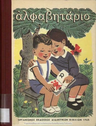 خرید و دانلود نسخه کامل کتاب Ἀλφαβητάριο_68b802e9afb43.jpeg خرید و دانلود نسخه کامل کتاب Ἀλφαβητάριο