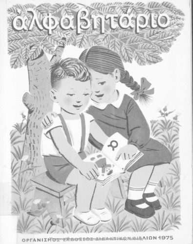 خرید و دانلود نسخه کامل کتاب Ἀλφαβητάριο_68b98efacbf9e.jpeg خرید و دانلود نسخه کامل کتاب Ἀλφαβητάριο