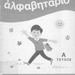 خرید و دانلود نسخه کامل کتاب Ἀλφαβητάριο. Α ΤΕΥΧΟΣ