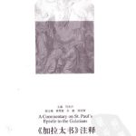 خرید و دانلود نسخه کامل کتاب 《加拉太书》注释 (A Commentary on St. Paul’s Epistle to the Galatians)