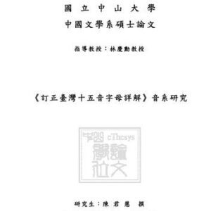 خرید و دانلود نسخه کامل کتاب 《訂正臺灣十五音字母詳解》音系研究