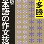خرید و دانلود نسخه کامل کتاب 【新版】日本語の作文技術