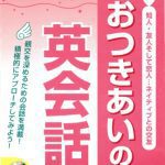 خرید و دانلود نسخه کامل کتاب おつきあいの英会話