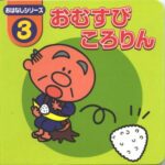 خرید و دانلود نسخه کامل کتاب おはなしシリーズ おむすびころりん