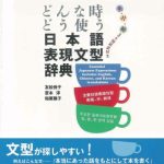 خرید و دانلود نسخه کامل کتاب どんな時どう使う 日本語表現文型辞典
