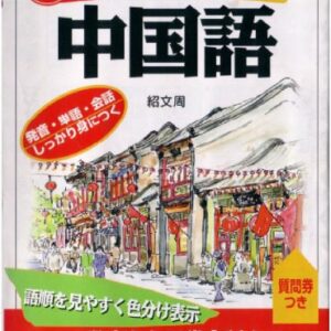 خرید و دانلود نسخه کامل کتاب はじめての中国語