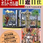 خرید و دانلود نسخه کامل کتاب ひとり步きのブラジル・ポルトガル語自遊自在