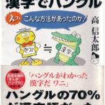 خرید و دانلود نسخه کامل کتاب まんが漢字でハングル : えっ, こんな方法があったのか!