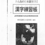 خرید و دانلود نسخه کامل کتاب みんなの日本語初級I 漢字練習帳. Minna no Nihongo Shokyu I Kanji Renshucho. Minna no Nihongo Elementary I Kanji Workbook