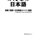 خرید و دانلود نسخه کامل کتاب みんなの日本語初級I 翻訳・文法解説 スペイン語版.  Minna no Nihongo Shokyu I Honyaku Bunpo Kaisetsu Supeingo-Ban. Minna no Nihongo Básico I.  Traducción y Notal Gramaticales