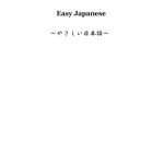 خرید و دانلود نسخه کامل کتاب やさしい日本語 = Easy Japanese