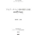 خرید و دانلود نسخه کامل کتاب アムド・チべット語の発音と会話. ཨ་མདོའི་ཁ་སྐད།