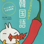 خرید و دانلود نسخه کامل کتاب アンニョンハセヨ! 韓国語 : すぐに使える日常会話集