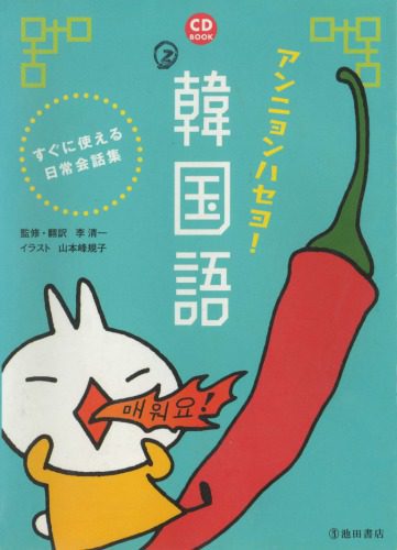 خرید و دانلود نسخه کامل کتاب アンニョンハセヨ! 韓国語 : すぐに使える日常会話集_68b90c7d81b46.jpeg خرید و دانلود نسخه کامل کتاب アンニョンハセヨ! 韓国語 : すぐに使える日常会話集