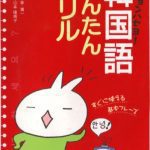 خرید و دانلود نسخه کامل کتاب アンニョンハセヨ！韓国語かんたんドリル : すぐに使える基本フレーズ