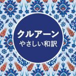 خرید و دانلود نسخه کامل کتاب クルアーン・やさしい和訳 (The Qur’an: An Easy Japanese Translation)