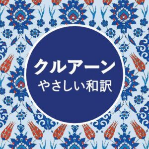 خرید و دانلود نسخه کامل کتاب クルアーン・やさしい和訳 (The Qur’an: An Easy Japanese Translation)