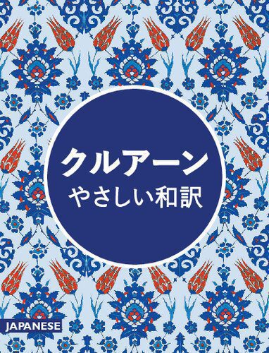 خرید و دانلود نسخه کامل کتاب クルアーン・やさしい和訳 (The Qur’an: An Easy Japanese Translation)_68cea07984a68.jpeg خرید و دانلود نسخه کامل کتاب クルアーン・やさしい和訳 (The Qur’an: An Easy Japanese Translation)
