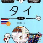 خرید و دانلود نسخه کامل کتاب タイ : タイ語