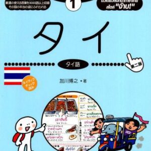خرید و دانلود نسخه کامل کتاب タイ : タイ語