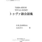 خرید و دانلود نسخه کامل کتاب トゥヴァ語会話集 – Тыва-япон чугаа ному
