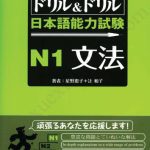 خرید و دانلود نسخه کامل کتاب ドリル&ドリル日本語能力試験N1文法 /Doriru ando doriru nihongo nōryoku shiken enu ichi bunpō