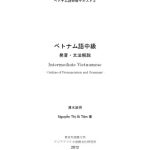 خرید و دانلود نسخه کامل کتاب ベトナム語中級 発音・文法解説