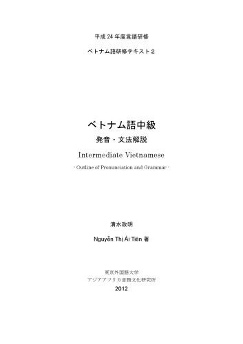 خرید و دانلود نسخه کامل کتاب ベトナム語中級 発音・文法解説_68b7aadc7d52e.jpeg خرید و دانلود نسخه کامل کتاب ベトナム語中級 発音・文法解説