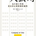 خرید و دانلود نسخه کامل کتاب 一人公司 : 為什麼小而美是未來企業發展的趨勢