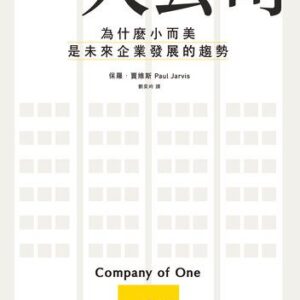 خرید و دانلود نسخه کامل کتاب 一人公司 : 為什麼小而美是未來企業發展的趨勢