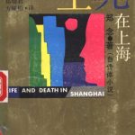 خرید و دانلود نسخه کامل کتاب 上海生与死