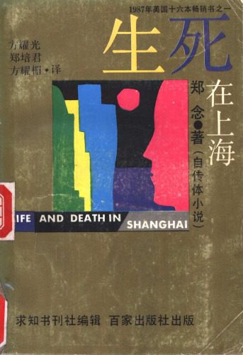 خرید و دانلود نسخه کامل کتاب 上海生与死_68c52ff0ccca1.jpeg خرید و دانلود نسخه کامل کتاب 上海生与死