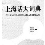 خرید و دانلود نسخه کامل کتاب 上海话大词典
