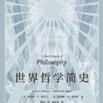 خرید و دانلود نسخه کامل کتاب 世界哲学简史