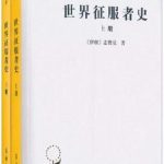 خرید و دانلود نسخه کامل کتاب 世界征服者史(上下)