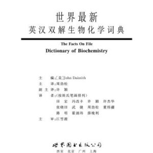 خرید و دانلود نسخه کامل کتاب 世界最新英汉双解生物化学词典 The facts on file. Dictionary of biochesmistry