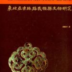 خرید و دانلود نسخه کامل کتاب 东北亚古丝路民族与文物研究