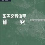 خرید و دانلود نسخه کامل کتاب 东巴文异体字研究