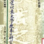 خرید و دانلود نسخه کامل کتاب 两宋以来大学改本之研究