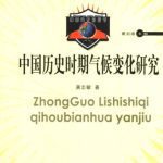 خرید و دانلود نسخه کامل کتاب 中国历史时期气候变化研究