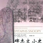خرید و دانلود نسخه کامل کتاب 中国古代碑志文小史